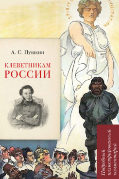 

А. С. Пушкин. Клеветникам России. Подробный иллюстрированный комментарий