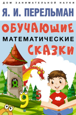 

Обучающие математические сказки