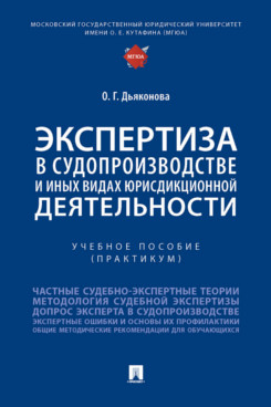 

Экспертиза в судопроизводстве и иных видах юрисдикционной деятельности. Практикум