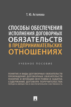 

Способы обеспечения исполнения договорных обязательств в предпринимательских…