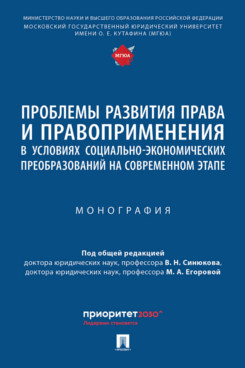 

Проблемы развития права и правоприменения в условиях преобразований на…