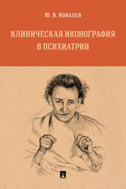 Клиническая иконография в психиатрии. Монография