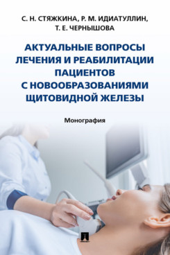 

Актуальные вопросы лечения пациентов с новообразованиями щитовидной железы. Монография