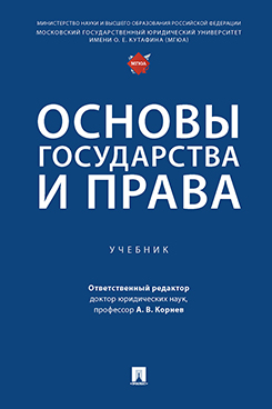 

Основы государства и права. Учебник