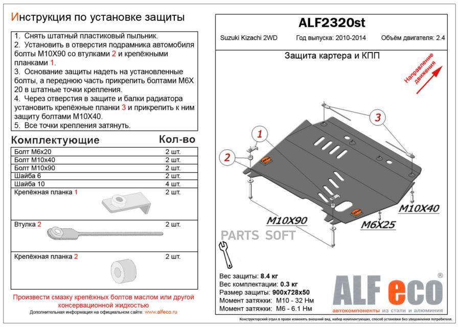 

alfeco защита картера двигателя и кпп для suzuki kizashi 2wd 2010-, v-2,4alf2320st, Черный, alf2320st