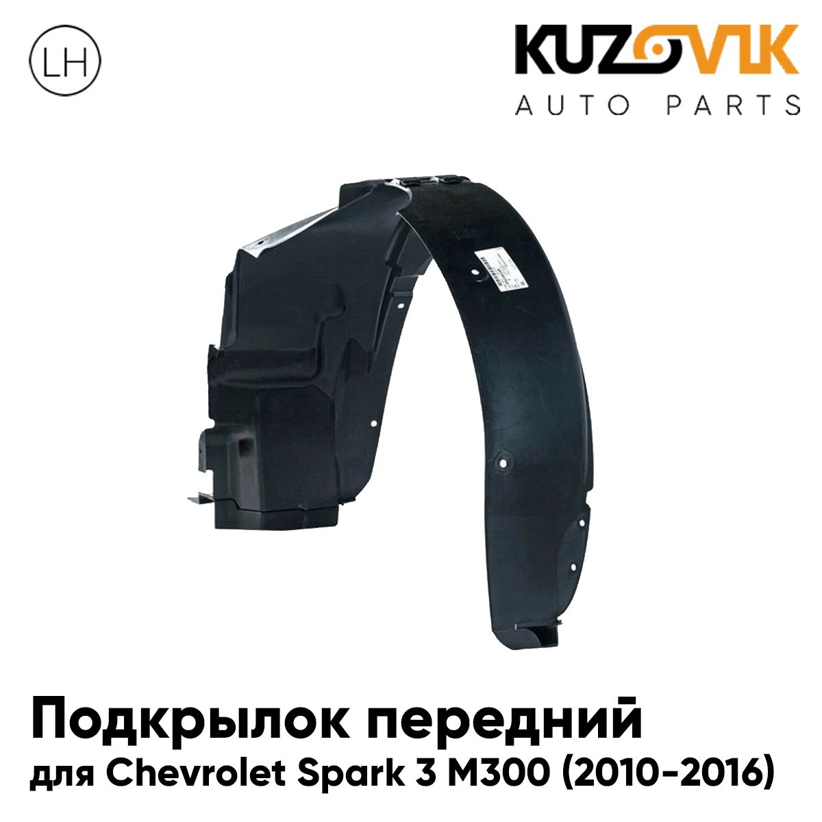 

Подкрылок KUZOVIK передний Шевроле Спарк 3 М300 Spark 3 M300 2010-2016 лев KZVK5710049946, Подкрылок передний для Шевроле Спарк 3 М300 Chevrolet Spark 3 M300 (2010-2016) левый