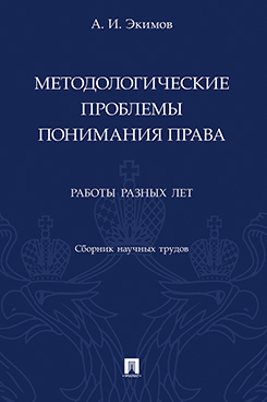 

Методологические проблемы понимания права. Работы разных лет. Сборник научных…