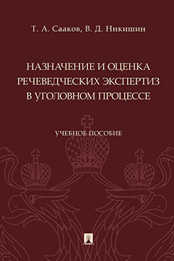 

Назначение и оценка речеведческих экспертиз в уголовном процессе. Учебное пособие