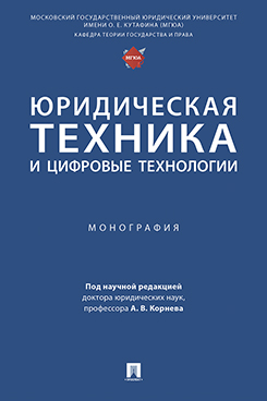 

Юридическая техника и цифровые технологии. Монография