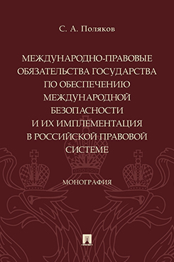 

Обязательства государства по обеспечению безопасности и имплементация в правовой…