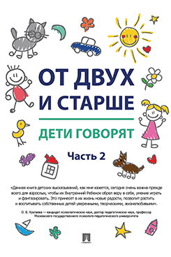

От двух и старше. Дети говорят