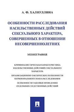 

Особенности расследования насильственных действий сексуального характера .…