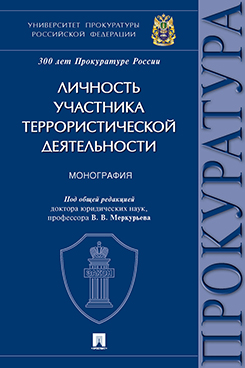 

Личность участника террористической деятельности. Монография