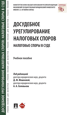 

Досудебное урегулирование налоговых споров: налоговые споры в суде. Учебное пособие