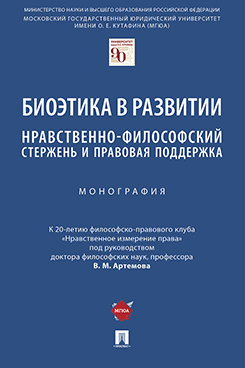 

Биоэтика в развитии: нравственно-философский стержень и правовая…