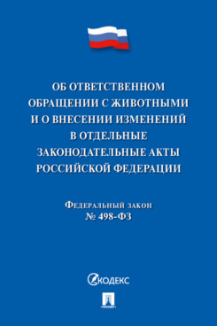 

Об ответственном обращении с животными и о внесении изменений…