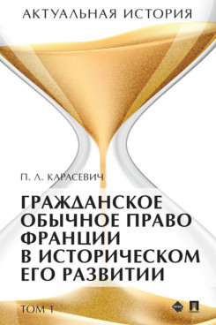 

Актуальная история. Том 1. Гражданское обычное право Франции в…