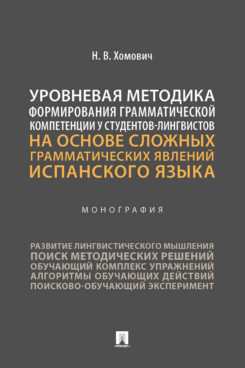 

Методика формирования грамматической компетенции у лингвистов на основе испанского языка