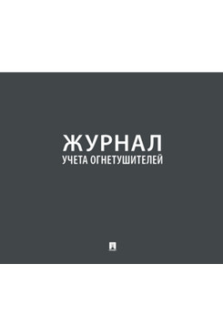 

Журнал учета огнетушителей