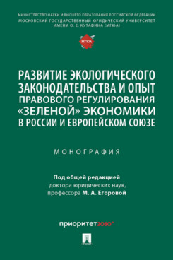 

Развитие экологического законодательства и опыт регулирования зеленой экономики в…