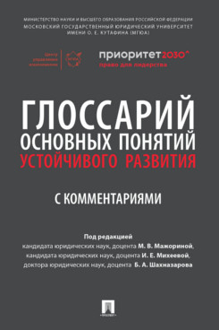 

Глоссарий основных понятий устойчивого развития с комментариями