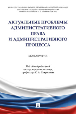 

Актуальные проблемы административного права и административного процесса.…