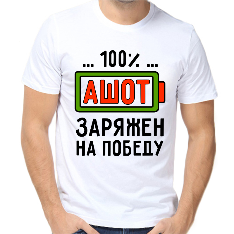 

Футболка мужская белая 44 р-р ашот заряжен на победу, Белый, fm_ashot_zaryazhen_na_pobedu