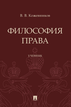 

Философия права. Учебник