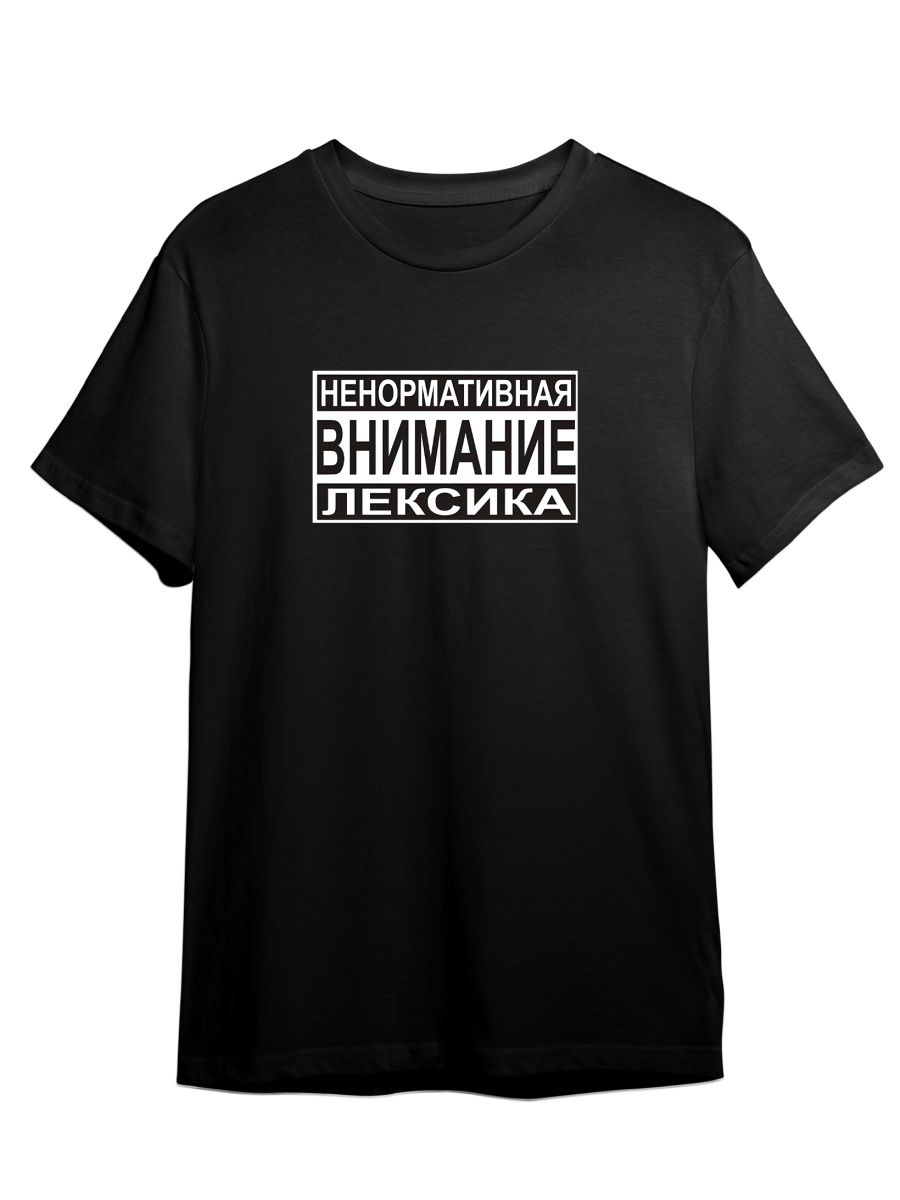 Футболка унисекс СувенирShop Внимание/Ненормативная лексика/Прикол 1 черная S