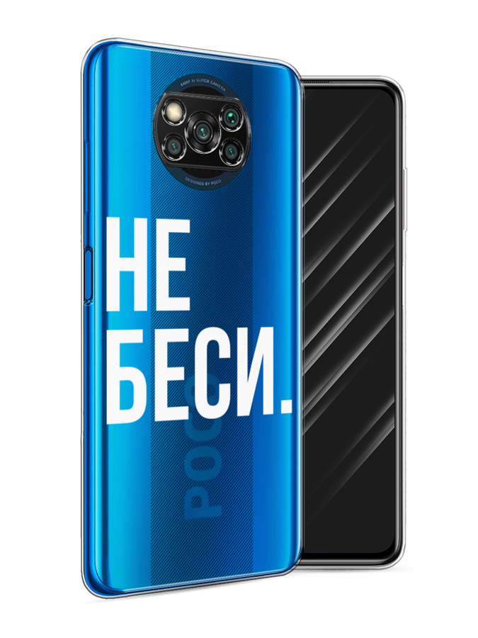 

Чехол Awog на Poco X3/X3 Pro "Не беси", Разноцветный, 310650-6