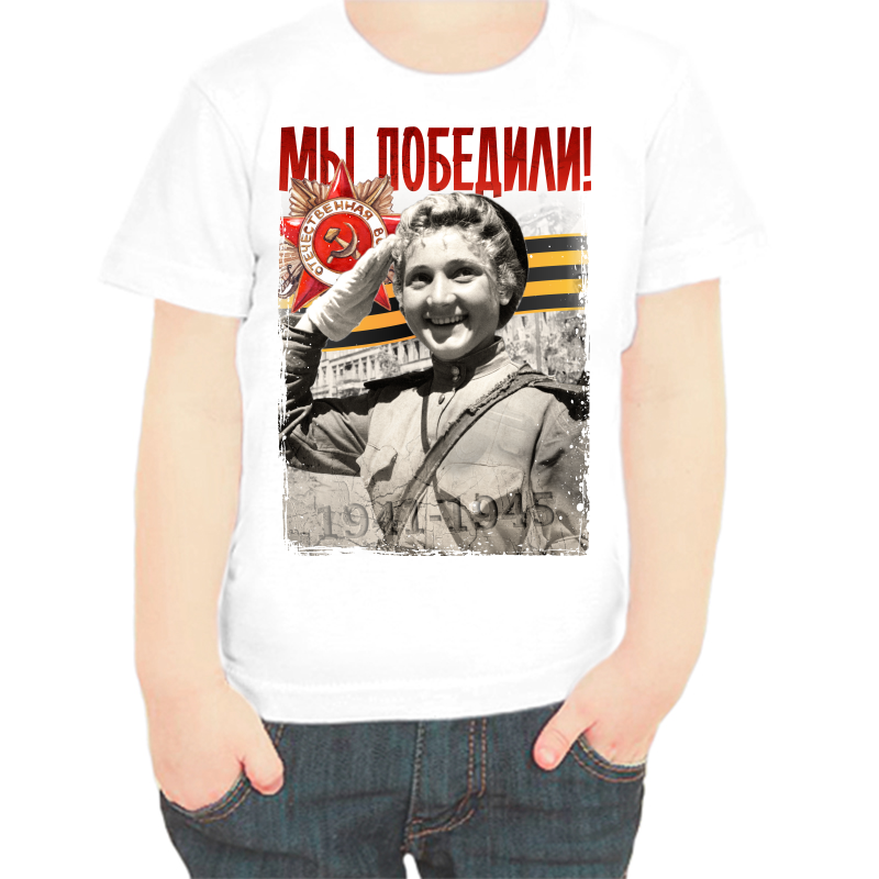 

Футболка мальчику белая 34 р-р 1941-1945 мы победили 2, Белый, fdm_my_pobedili_2_