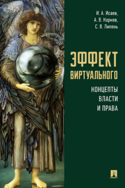 

Эффект виртуального: концепты власти и права. Монография