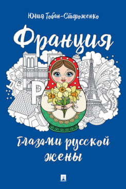 

Франция глазами русской жены