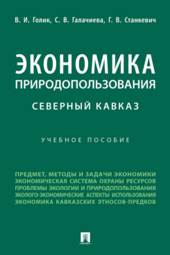 

Экономика природопользования. Северный Кавказ. Учебное пособие
