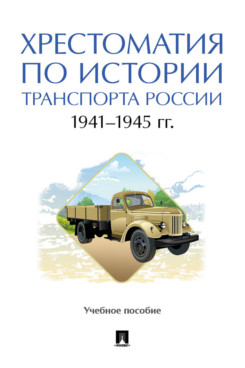 

Хрестоматия по истории транспорта России: 1941–1945 гг. Учебное пособие