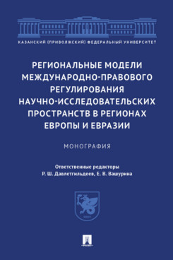 

Региональные модели международно-правового регулирования пространств в Евразии.…