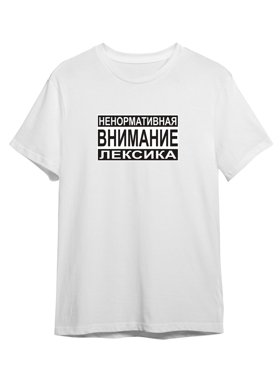 

Футболка унисекс СувенирShop Внимание/Ненормативная лексика/Прикол 1 белая XL, Белый, "Внимание/Ненормативная лексика/Прикол" 1