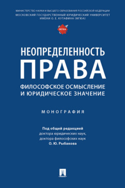 

Неопределенность права: философское осмысление и юридическое значение. Монография