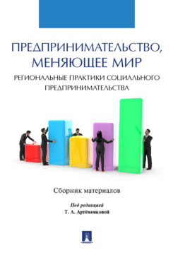 

Предпринимательство меняющее мир региональные практики социального предпринимательства