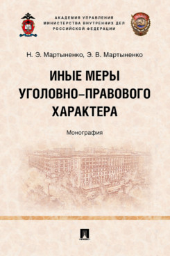 

Иные меры уголовно-правового характера. Монография
