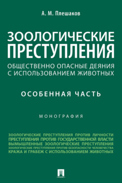 

Зоологические преступления общественно опасные деяния с использованием животных