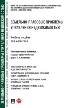 

Земельно-правовые проблемы управления недвижимостью. Учебное пособие для магистров