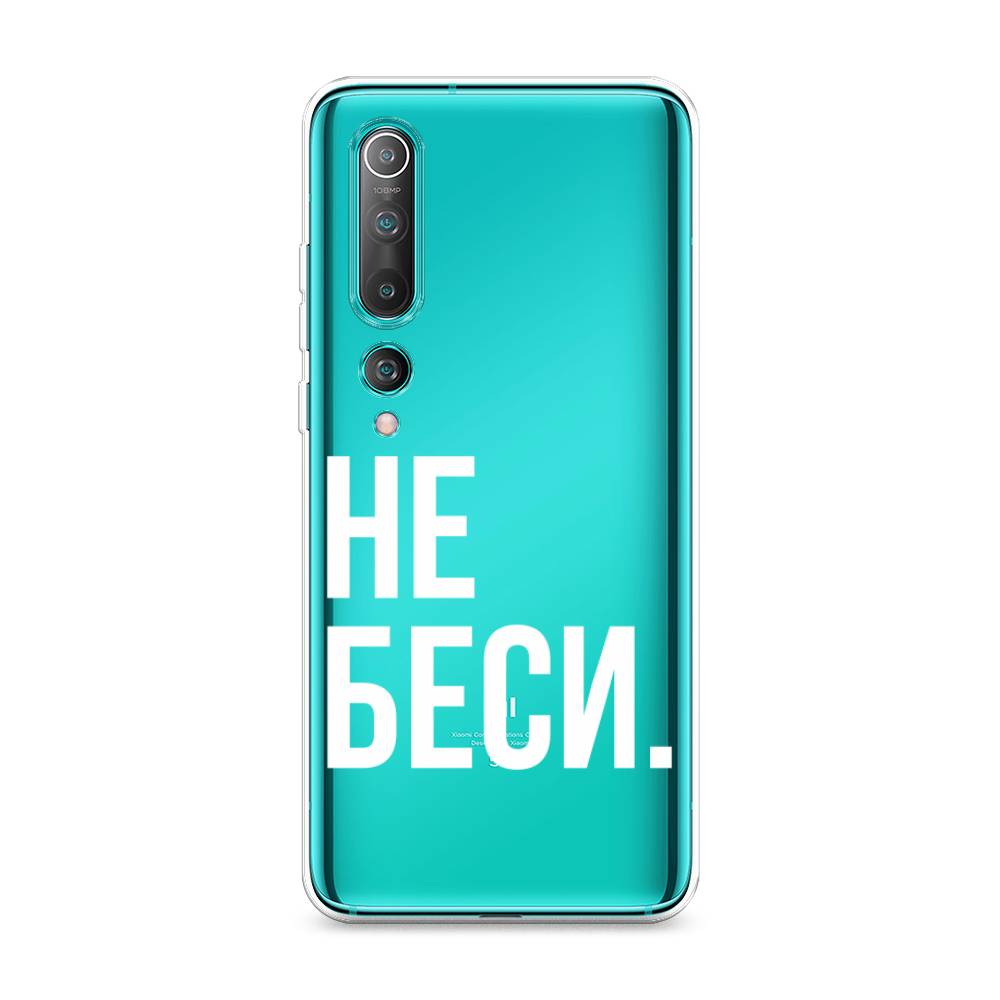 

Чехол Awog на Xiaomi Mi 10 Pro "Не беси", Разноцветный, 37850-6