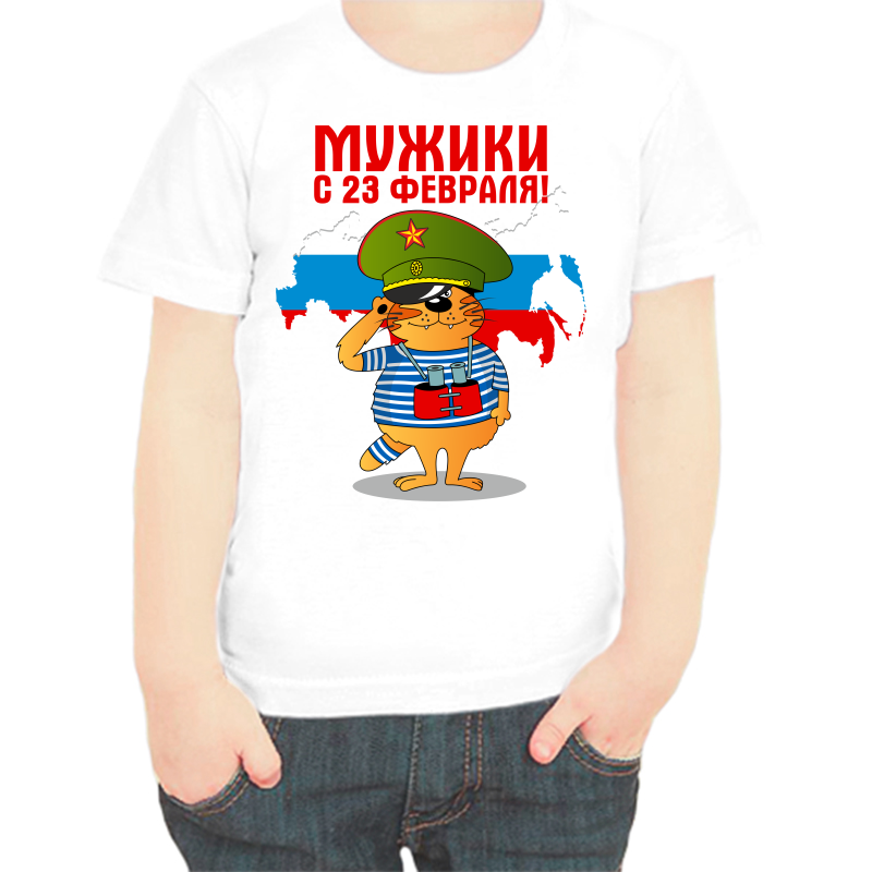 

Футболка мальчику белая 32 р-р мужики с 23 февраля, Белый, fdm_muzhiki_s_23_fevralya