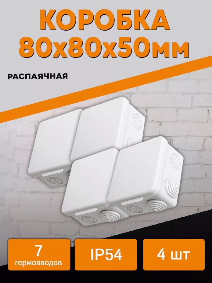 Распаячная распределительная коробка 80х80х50мм TDM SQ1401-0112 (4шт) углубленная установочная коробка ekf