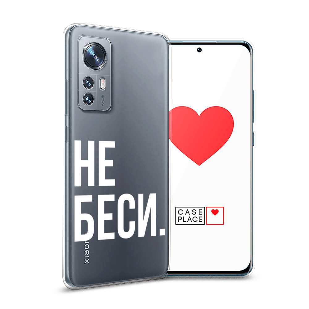 

Силиконовый чехол Awog "Не беси" для Xiaomi 12, Прозрачный, 312350-6