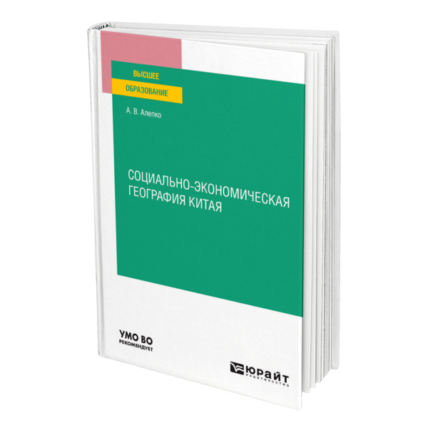 фото Книга социально-экономическая география китая юрайт