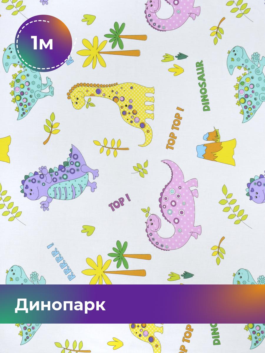 

Ткань Pollysoft Динопарк, бязь, мультиколор, отрез 1 м х 150 см, 17865248