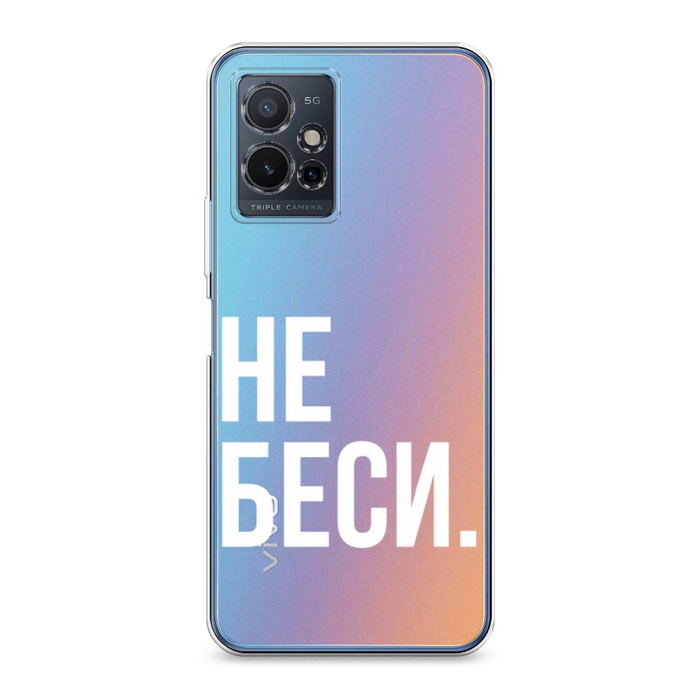 

Чехол Awog на Vivo Y75 5G "Не беси", Разноцветный, 266250-6