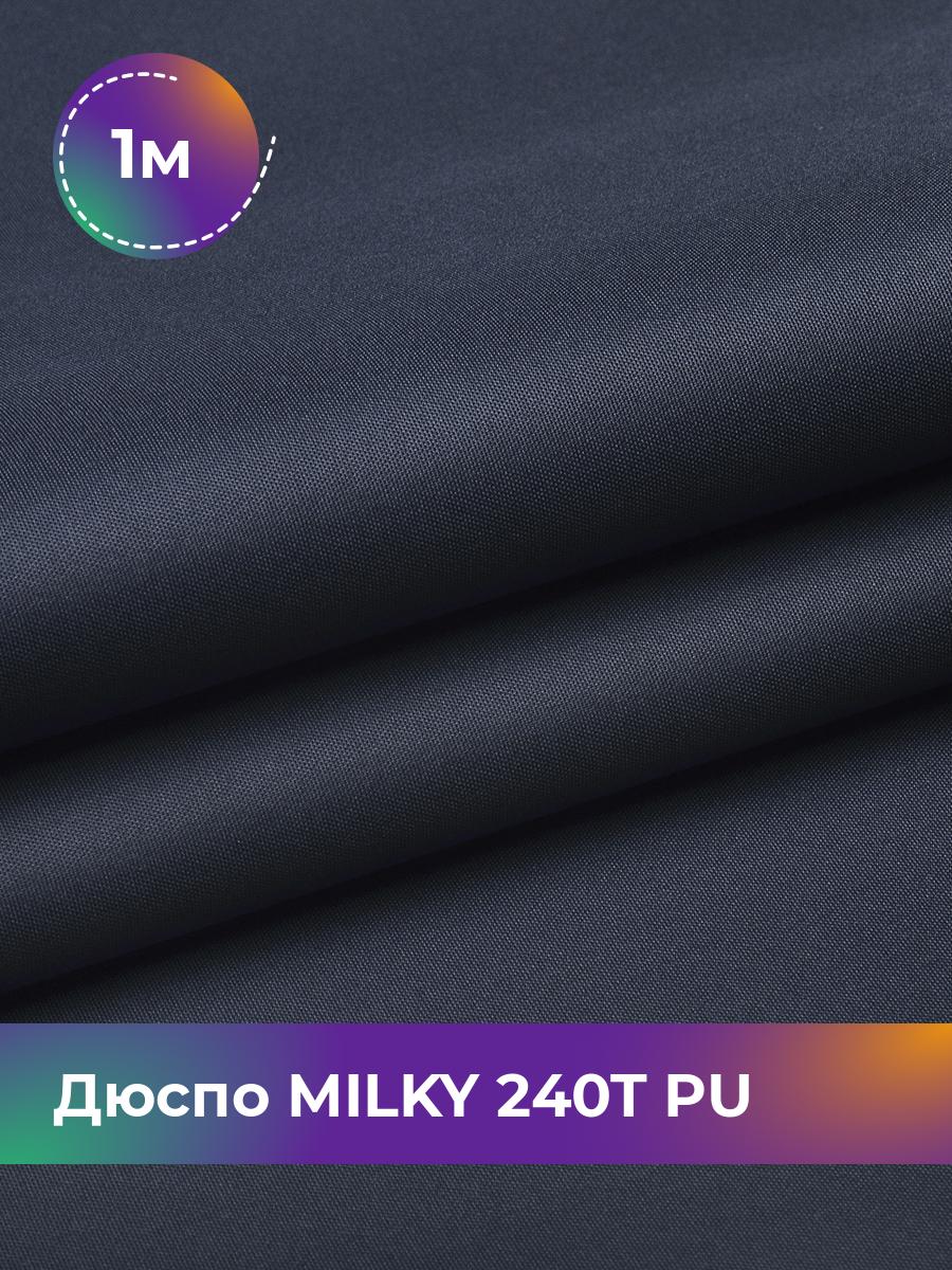 

Ткань Дюспо трикотаж Pollysoft, курточная, плащевка, отрез 100x150 см, синий, 17853704